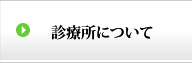 診療所について