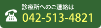 診療所へのご連絡は042-513-4821