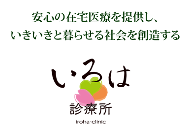 安心の在宅医療を提供し、いきいきと暮らせる社会を創造する
いろは診療所