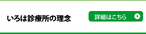 いろは診療所の理念