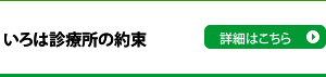 いろは診療所の約束